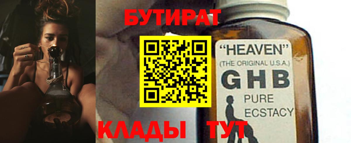 Бутират GHB  Вход с VPN  Ковров 